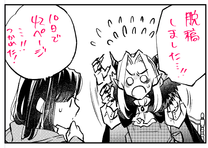 納品完了ー!
今回もほぼ1人で頑張ったよ………_(:3 」∠)_
(知人に4コマ手伝って貰った🙏) 