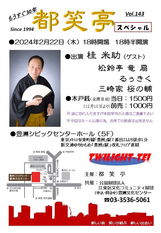 2月22日の都笑亭スペシャルは、「突撃！隣の晩ごはん」でお馴染みの桂米助師匠にご出演いただきます。当日券1,500円のところ、前売りだと1,000円ポッキリ！コメントorメッセージいただければ受付にチケットお取り置きしておきます。