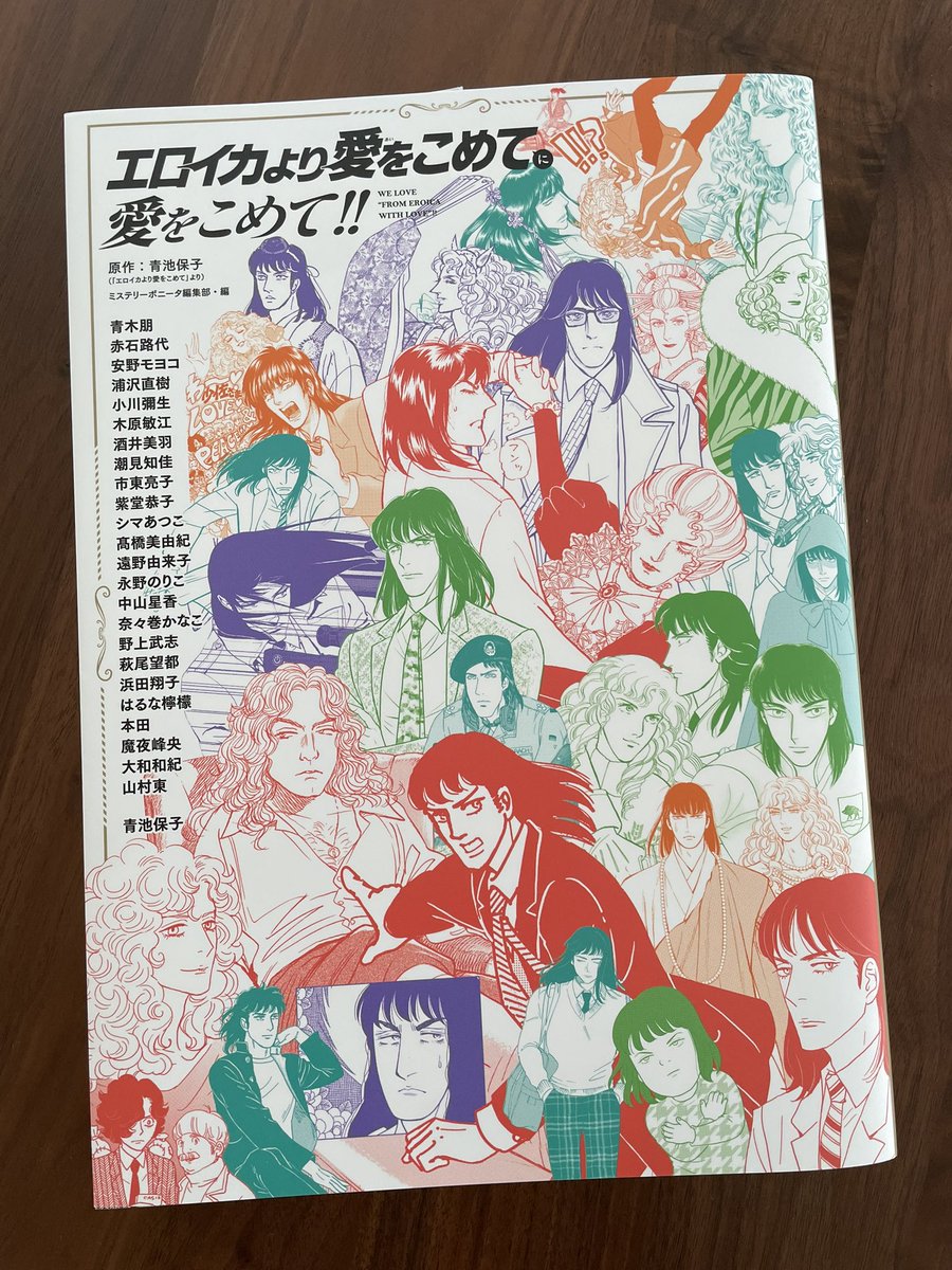 この錚々たる作家の皆さんと一緒に青池保子さんの「エロイカより愛をこめて」トリビュートに参加させていただけるなんてなんと光栄なことでしょう！ そしてこんな本が出来上がる「エロイカ〜」と青池さん、すごいです。是非お手に取ってご覧ください！ #エロイカより愛をこめてに愛をこめて　#青池保子