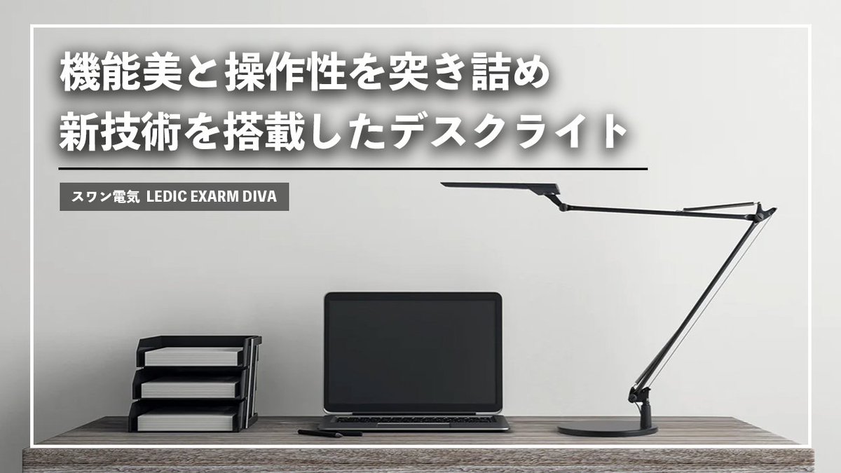 ChaoGadget's tweet photo. #EXARM #スワン電器 #デスクライト
EXARMシリーズ新作の“ LEDIC EXARM DIVA „
滑らかなアームと300°可動のセードに、新技術『SunLike』のブルーライトを自然光レベルまで削った光。
アタッチメントでソファー照明にもなるこの製品は、読書好きや夜型タイプに絶対オススメ。
https://t.co/xhPGLjcFAt https://t.co/bbYk7mDFV3