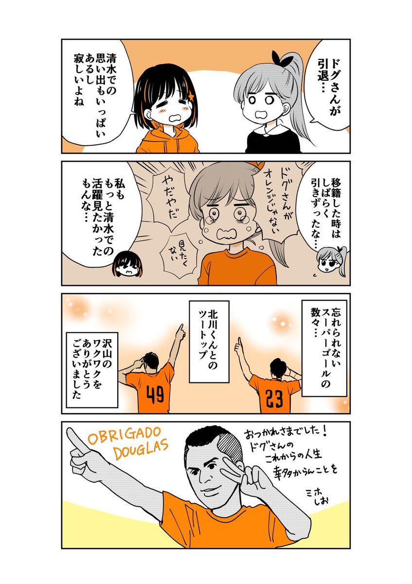 ドグさんが引退されるとのことで…。ドグさんのエスパルスでの活躍、数々のゴール、忘れられません。
今まで本当にありがとうございました!そしてお疲れさまでした!

https://t.co/Iu7Qv8DtNz 