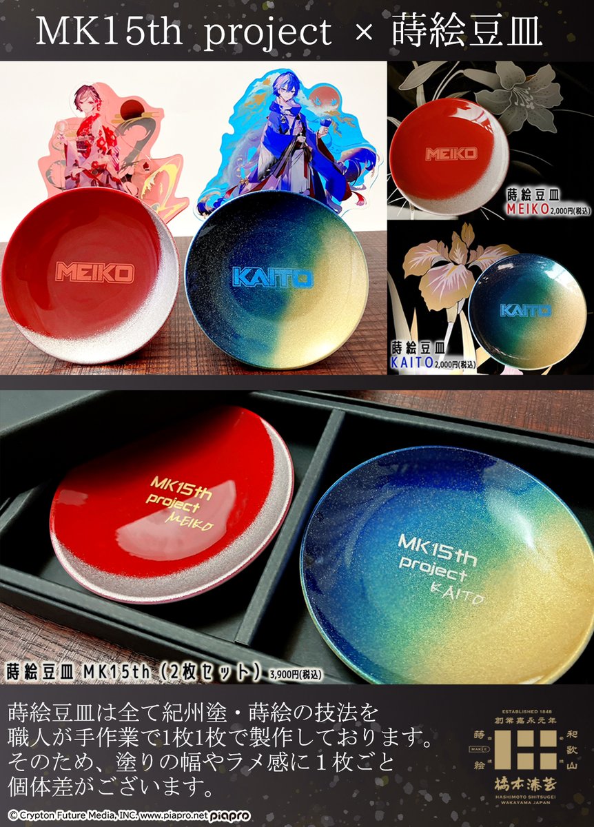 初音ミク MK15th project 蒔絵カードケース KAITO 橋本漆芸 MK15th project 蒔絵カードケース＆蒔絵豆皿』のご予約は2/18（日）23