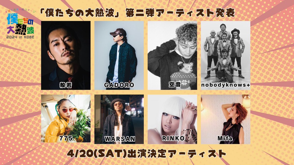 NeoWaveinc's tweet photo. 【出演情報】

「僕たちの大熱波2024 in KOBE 」 

Allegiance Reign 4.19 Fri 出演✨
Mifa 4.20 Sat 出演✨
Daiki 4.21 Sun 出演✨

🎫チケット好評販売中！
詳しくは公式サイトにて！
https://t.co/d5zxcizuRf
検索⇒僕たちの大熱波 https://t.co/2dASKwCgxF