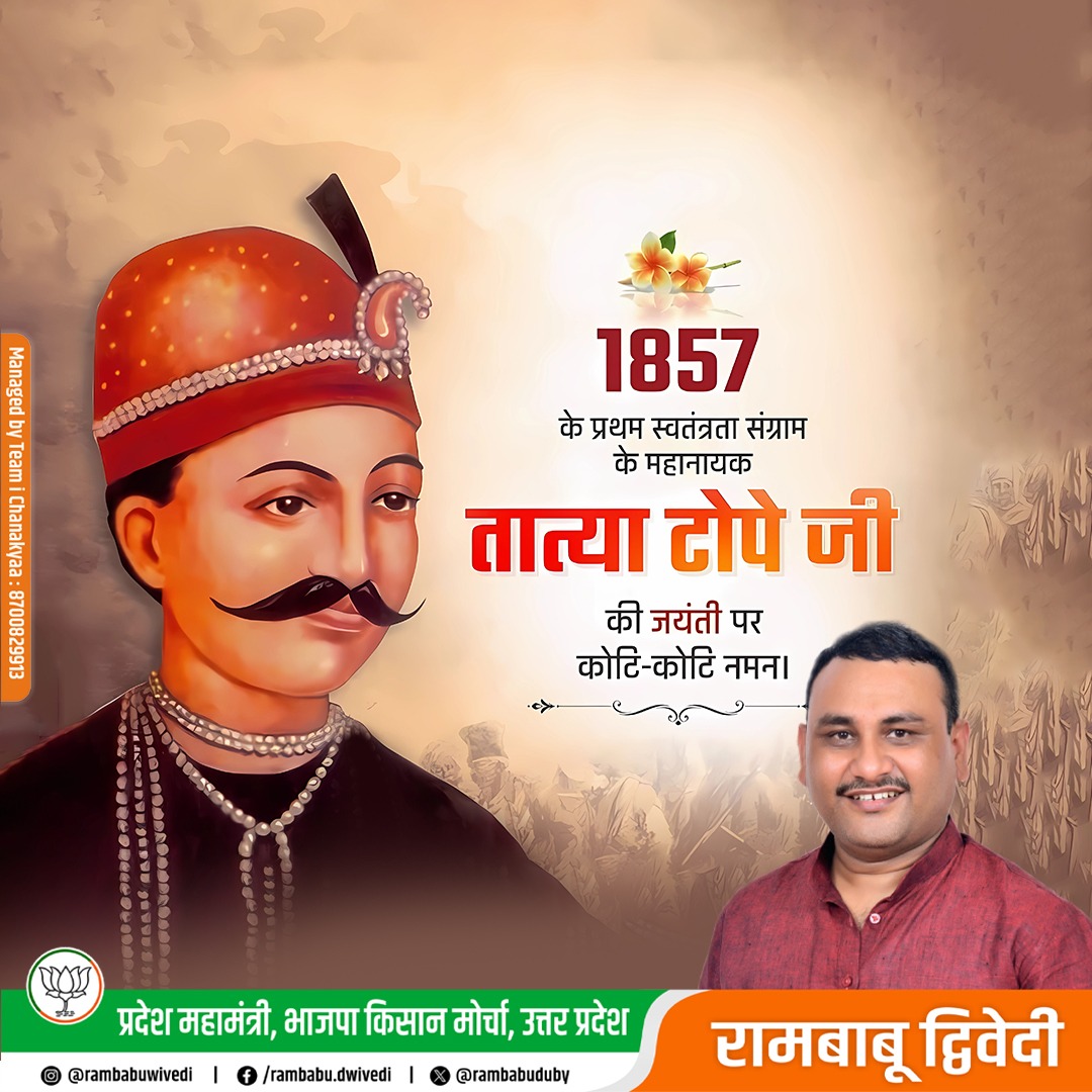RambabuDuby's tweet photo. अमर क्रांतिकारी वीर तात्या टोपे जी की जयंती पर उन्हें विनम्र अभिवादन।🙏🏻🇮🇳
.
.
.
.
#तात्या_टोपे #TatyaTope #BJP4UP #BJP4IND #ModiGuaranteeNEP #ModiHaiToMumkinHai #ModiAgainIn2024 #ModiKiGuarantee #ModiInQatar #ModiGovernment @myogiadityanath @narendramodi @AmitShah @SureshKKhanna https://t.co/L6wvU3ox4s