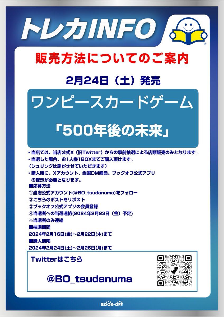 BO_tsudanuma's tweet photo. 【抽選販売のお知らせ】 2/24(土)発売のワンピースカードゲーム「500年後の未来」はXでの事前抽選による販売となります(*'ω'*)  詳しくは画像をご確認ください！   
  ※抽選参加ご希望の方は当アカウントのフォローと こちらのポストをリポストしてください※   #ワンピースカード https://t.co/qnJZq7U2nl