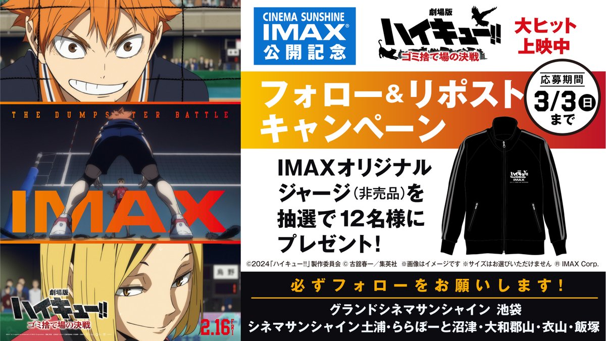 cs_iizuka's tweet photo. 『 劇場版＃ハイキュー‼ ＃ゴミ捨て場の決戦 』
IMAX公開記念📽️

フォロー＆リポスト キャンペーン🎉
抽選でIMAX®オリジナルジャージを
計12名様にプレゼント🎁

応募方法⬇️
1⃣当アカウントをフォロー
2⃣この投稿をリポスト
⚠️3/3(日)〆切 https://t.co/gVYxpT6dSI