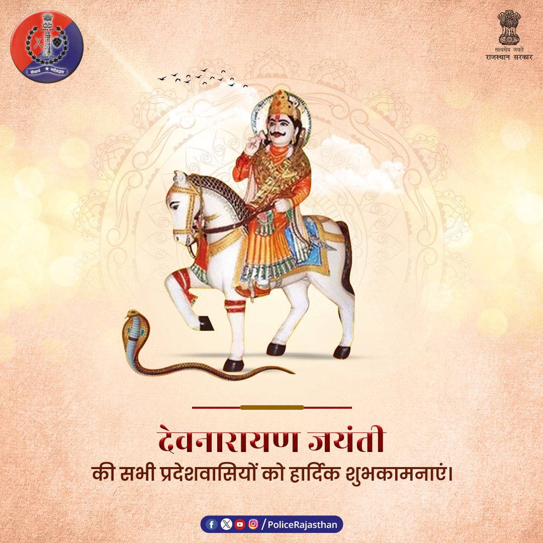 Bhiwadipolice's tweet photo. #Bhiwadipolice
लोक देवता श्री देवनारायण जी में है लाखों प्रदेशवासियों की अगाध आस्था।
वे माने जाते हैं वीरता, त्याग और समर्पण के प्रतीक।
देवनारायण जयंती पर आप सभी को हार्दिक शुभकामनाएं।
#igpjaipurrange
#policerajasthan https://t.co/aNyExDMagd