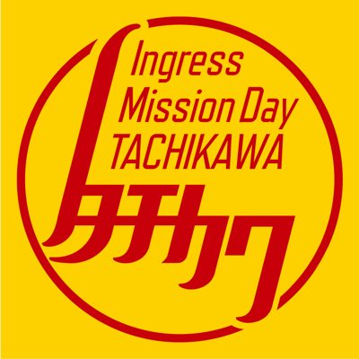INGRESS_XF_Ome's tweet photo. #新しいプロフィール画像
2024年5月4日にミッションディ立川開催決定！
※ファーストサタデー立川も同日開催予定

#MD立川 参加者向けTelegram
https://t.co/W1VXvYsQz7

#FS立川 参加予定者向けTelegram
https://t.co/DgDDBI9UnQ https://t.co/10OqQrfLni