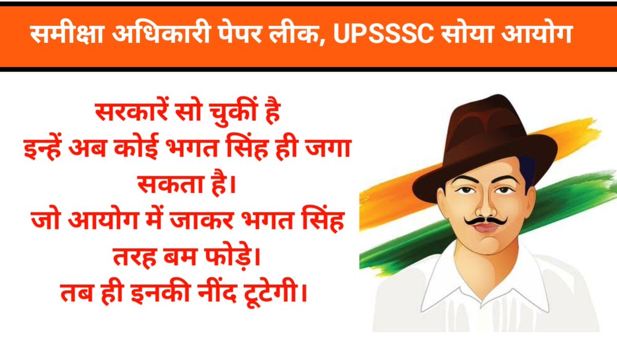 Abhi_is_great's tweet photo. तुम जब तक भगत सिंह की तरह आयोग की तरफ कूच नहीं करोगे
ये भृष्ट अधिकारी तुम्हारे सपनों को चंद रुपयों के लिए रौंदते रहेंगे।
परिवर्तन और परिणाम चाहिए तो, आयोग के खिलाफ जंग का एलान करो।
#CANCEL_ROARO2023_EXAM
#RO_ARO_PAPER_LEAK
#YOGI_JI_WE_WANT_REEXAM https://t.co/baT3TReiQc