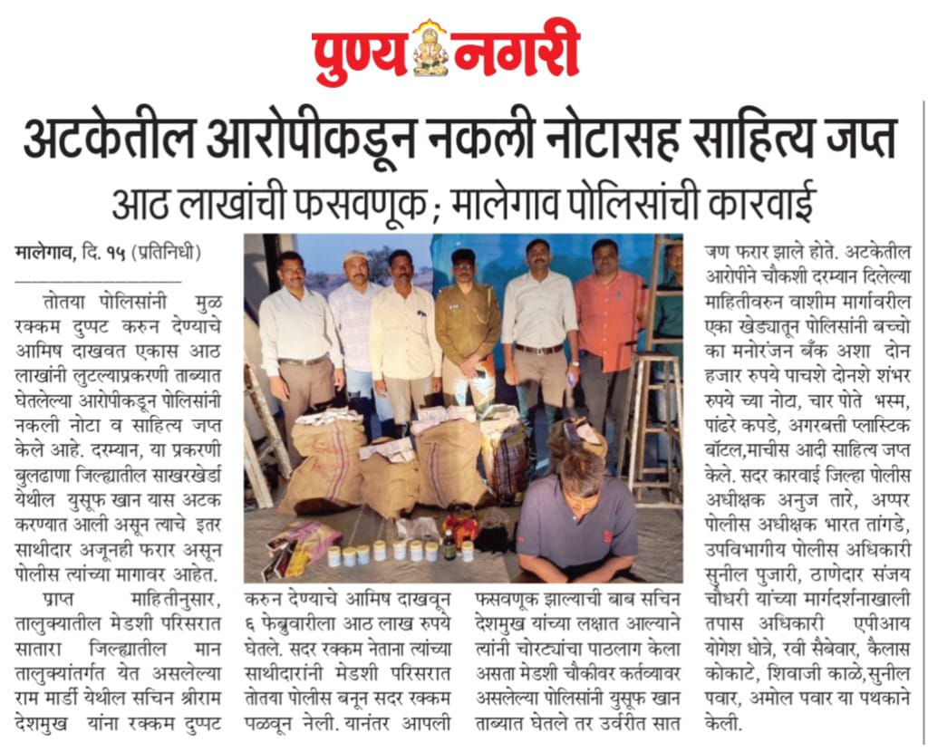 अटकेतील आरोपीकडून नकली नोटाचा साहित्य जप्त
<a href="/SP_Washim/">वाशिम पोलीस - Washim Police</a>