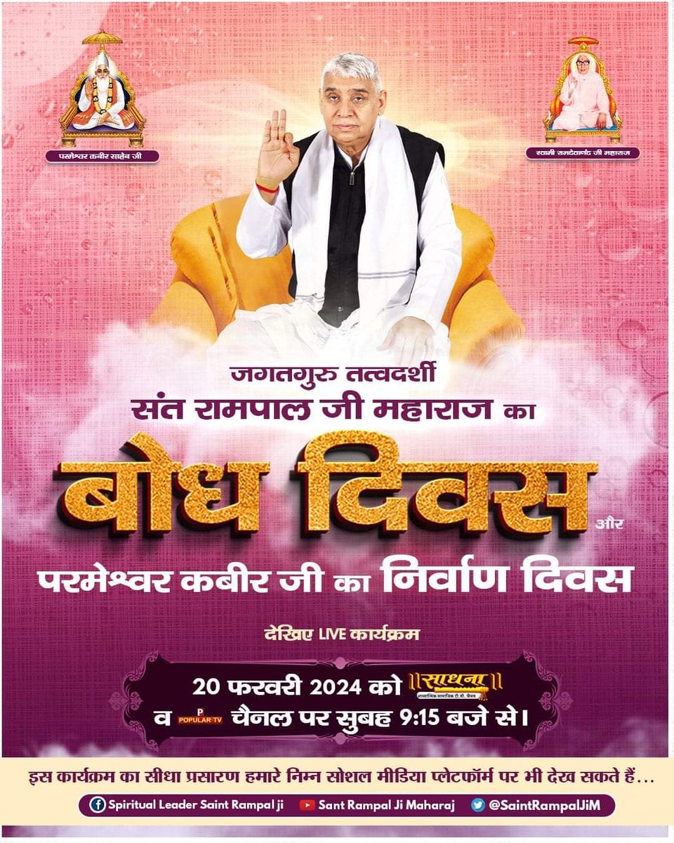 #विश्व_का_सबसे_बड़ा_भंडारा

कलयुग में सतयुग लाने वाले महापुरुष संत रामपाल जी महाराज जी के बोध दिवस पर 17-20 फरवरी को 10 सतलोक आश्रमों में विशाल भंडारे का आयोजन किया जा रहा है जिसमें पूरा विश्व आमंत्रित है।