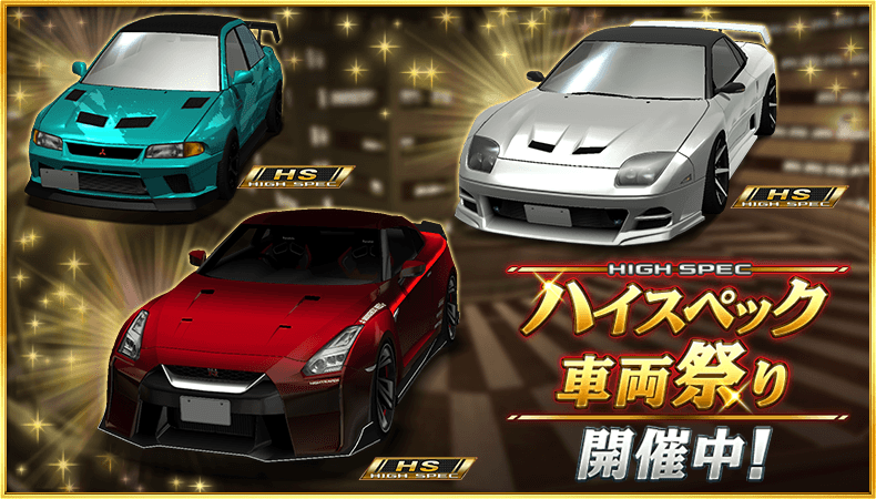 ハイスペック車両祭り』 開催中！ ログインボーナス報酬、チャレンジ