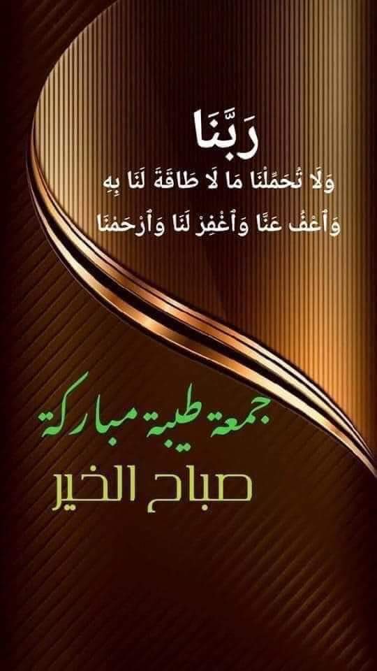 AlhjhS91091's tweet photo. جمعه مباركه ❤️
صباح الخير والسعادة ❤️
اللهم في يوم الجمعة نسألك نفحة من نفحات رحمتِك تلك  التي لا تُبقي بؤسًا، ولا حزنًا، ولا ضيقًا ولا يأسًا أتت عليه إلا جعلته فرجًا وفرحًا يا الله 
 يارب بك تطيبُ الخواطر ومن عندك تتحقّق الأمنيات استودعناك شيئاً في خواطرنا فحققه لنا يآرب 🕌🕌 https://t.co/7WhyOIUSkR