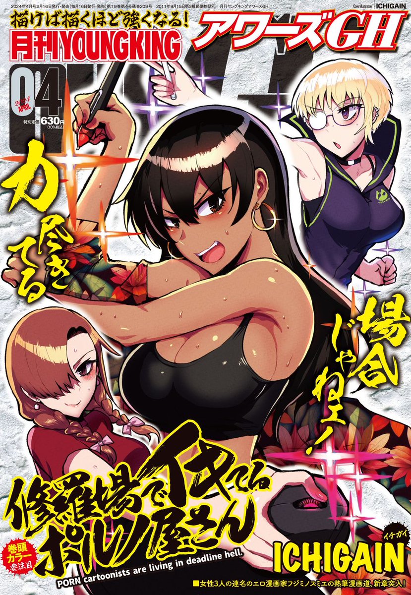 【2/16発売】月刊ヤングキングアワーズGH 2024年4月号、 エロ漫画家コメディ『修羅場でイキてるポルノ屋さん』第13話掲載! え!?表紙&巻頭カラーでこの漫画一体何するの!? えーと、「お休み」です。 【電子版は20日頃に配信開始!】 ☆単行本第1巻も発売中! https://www.shonengahosha.co.jp/book_Info.php?id=10122