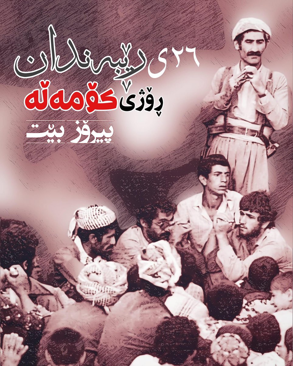 ewnim3's tweet photo. پیرۆز بێت ۲۶ی رێبەندان ساڵڕۆژی ئاشکرابوونی خەباتی کۆمەڵە🔥🔥🚩✌🏼 https://t.co/QX0y0elB1g