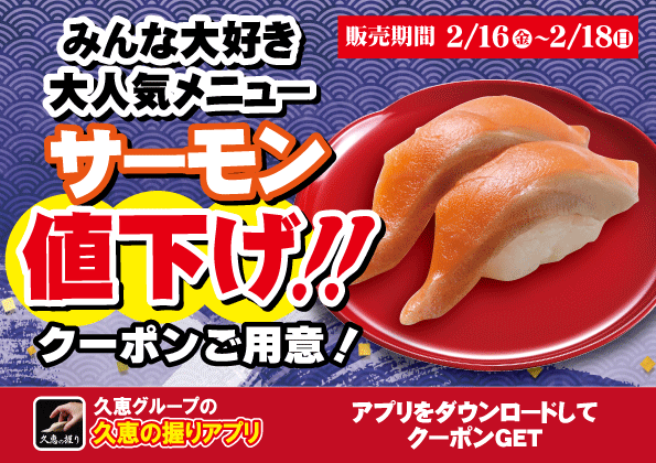 clipper_hisae's tweet photo. 回転寿し旬楽・クリッパーにて

2/16～18の期間限定で『サーモン値下げクーポン』を配布致します。

老若男女問わず、みんな大好きなサーモンを

“超お得価格”でご提供出来ますので、この機会に是非ご賞味ください！

※当店のアプリ会員様限定となります https://t.co/uH7ep8YJ7u