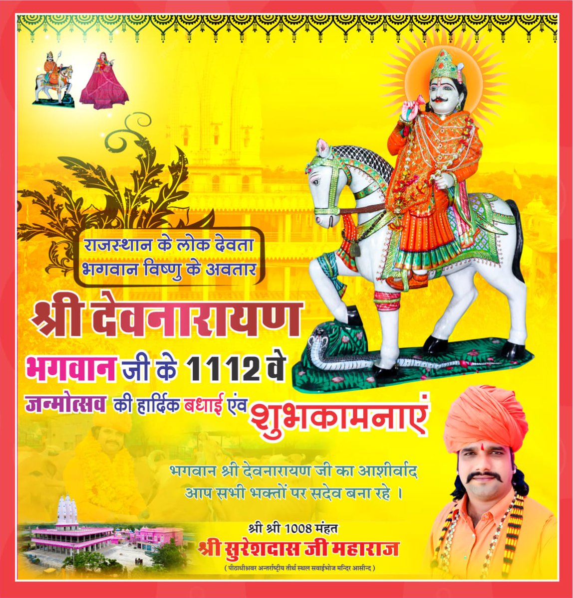 ParmeswarGurjar's tweet photo. गुर्जर समाज के आराध्य देव भगवान विष्णु के अवतार भगवान श्री देवनारायण जी के जन्मोत्सव की हार्दिक शुभकामनाएं
#devnarayan #devnarayanbhagwan #devnarayanjayanti  #gurjarsamaj 
@LalitKModi @BhajanlalBjp @BJP4Rajasthan https://t.co/TCohOmPgj2