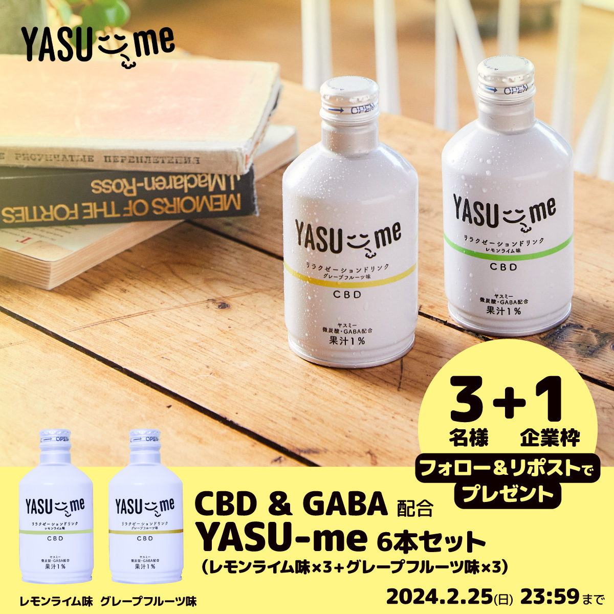 フォロー＆RT? YASU-me6本セット 3名様＋1企業にプレゼント 