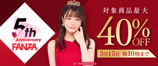 FANZA通販 最大40%OFFセール