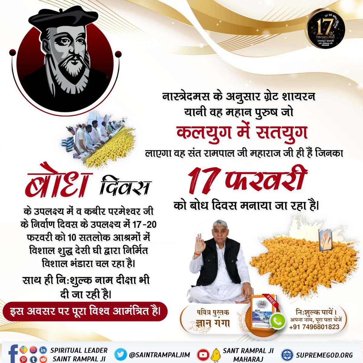 #विश्व_का_सबसे_बड़ा_भंडारा
⤵️
1Day Left For Bodh Diwas
नास्त्रेदमस ने भविष्यवाणी की है कि ठहरो स्वर्ण युग आ रहा है। एक महापुरुष आध्यात्मिक ज्ञान से पूरे विश्व मे शांति लायेगा। जिसके नेतृत्व में भारत विश्व गुरु बनेगा। वह महापुरुष संत रामपाल जी महाराज जी हैं जिनके बोध दिवस के।