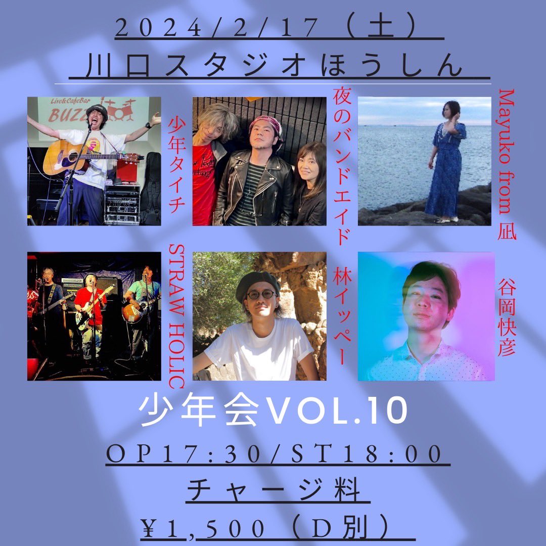 shonen_taichi's tweet photo. 【明日！】

『2/17 ��口スタジオほうしん』

少年タイチ企画
〜少年会 Vol.10〜

OP17:30/ST18:00
チャージ料¥1,500（D別）

少年タイチ
STROW HOLIC
夜のバンドエイド
Mayuko from 凪
林イッペー
谷岡快彦 https://t.co/rpkwlERXB9