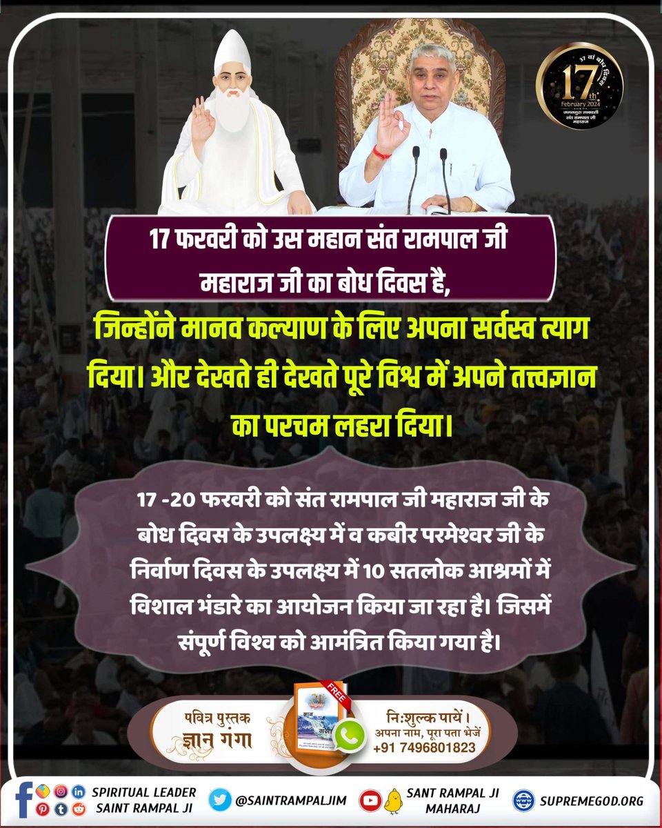#Bhandara_Invitation_To_World

कलयुग में सतयुग लाने वाले महापुरुष संत रामपाल जी महाराज जी के बोध दिवस पर 17-20 फरवरी को 10 सतलोक आश्रमों में विशाल भंडारे का आयोजन किया जा रहा है जिसमें पूरा विश्व आमंत्रित है।

1Day Left For Bodh Diwas