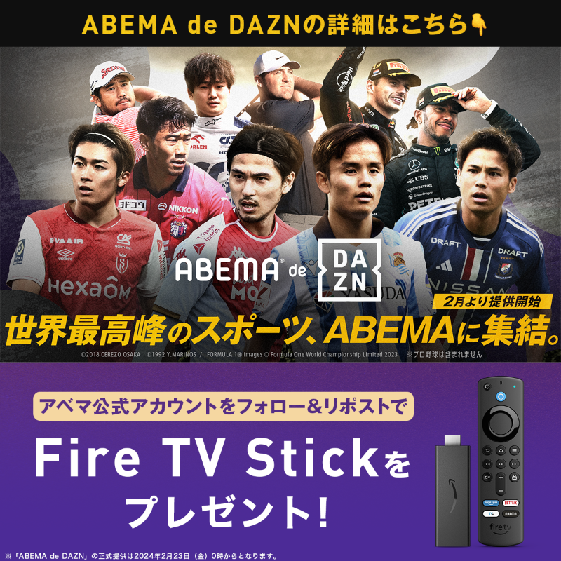 ABEMA's tweet photo. 🔥ABEMA de DAZN 🔥
世界最高峰のスポーツが
#ABEMA に集結。

／
テレビの大画面でスポーツを楽しもう📺
Fire TV Stick を抽選で10名さまに🎁
＼

[参加条件]
①＠ABEMA @ABEMA_soccer をフォロー
②この投稿をリポスト
〆切：2/19(月) 23:59

#ABEMAdeDAZN