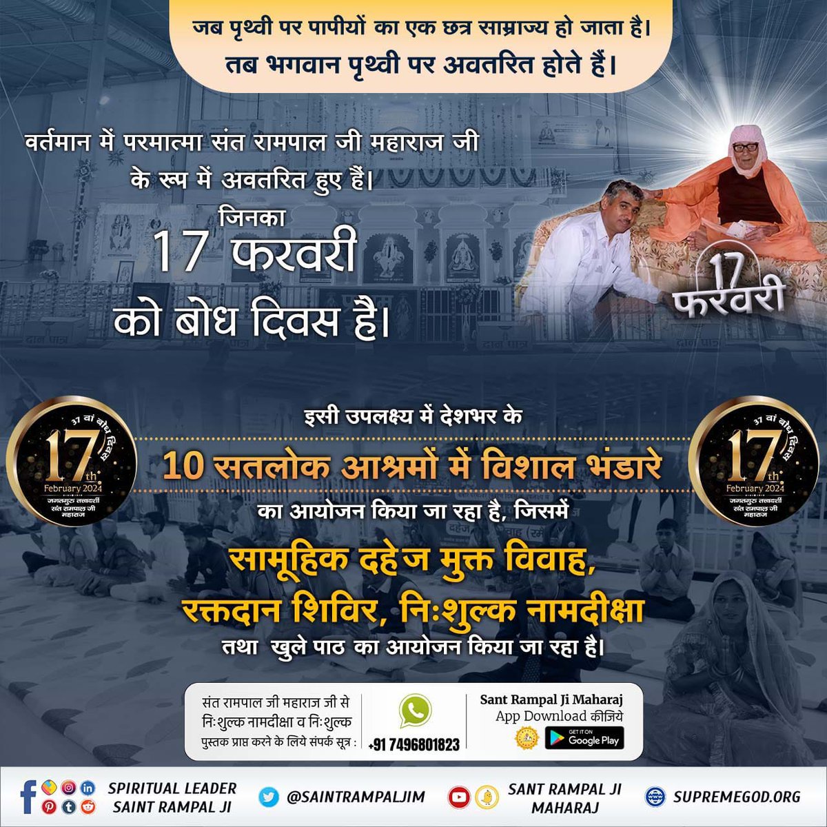 Taniya_bawa8488's tweet photo. #विश्व_का_सबसे_बड़ा_भंडारा
17 फरवरी को संत रामपाल जी महाराज जी का बोध दिवस व कबीर परमेश्वर जी के निर्वाण दिवस के उपलक्ष्य में 17-20 फरवरी को 10 सतलोक आश्रमों में मनाया जा रहा है। जिसमे विशाल शुद्ध देसी घी द्वारा निर्मित विशाल भंडारा चल रहा है।
1Day Left For Bodh Diwas https://t.co/K06oG1cg5B