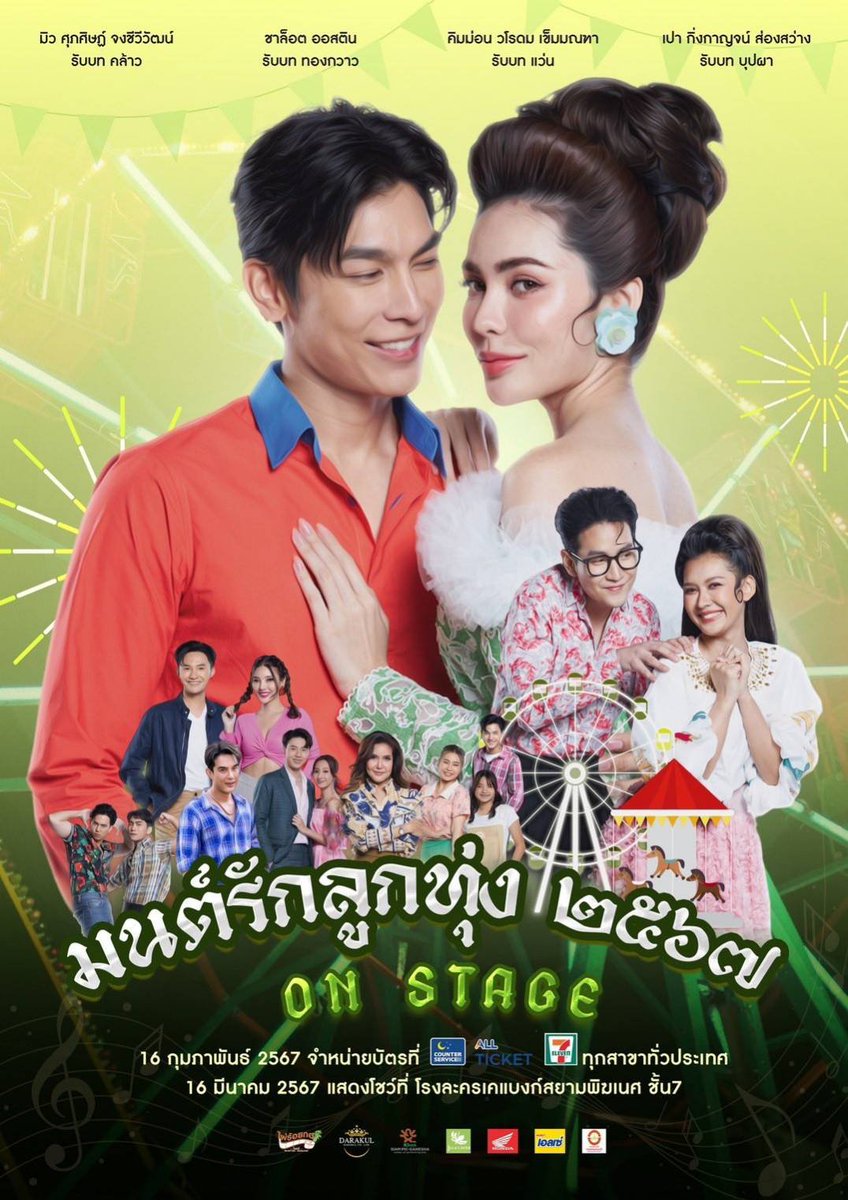 MooM_06_MMM's tweet image. คอนเสิร์ต #มนต์รักลูกทุ่ง๒๕๖๗ONSTAGE มาแล้ว🎡

📍เริ่มจำหน่าย16/2/2567
เวลา 10.00 น. เป็นต้นไป
สามารถกดสั่งซื้อได้ที่ allticket.com

#ละครมนต์รักลูกทุ่ง #Fallinginlove
#มนต์รักลูกทุ่ง๒๕๖๗
#CharlotteAustin #MewSuppasit
#ชาล็อตออสติน #มิวศุภศิษฏ์
@itscharlotty @MSuppasit