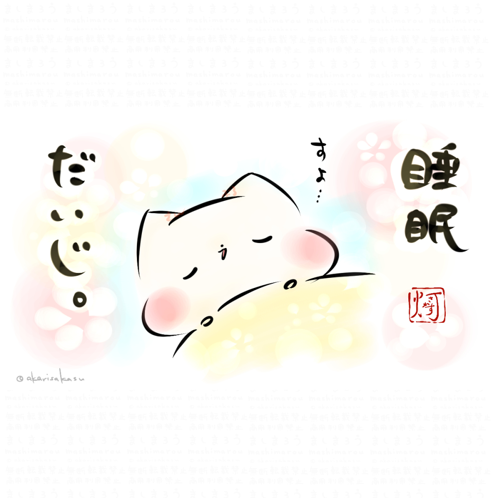 「睡眠だいじ。」  #ましまろう