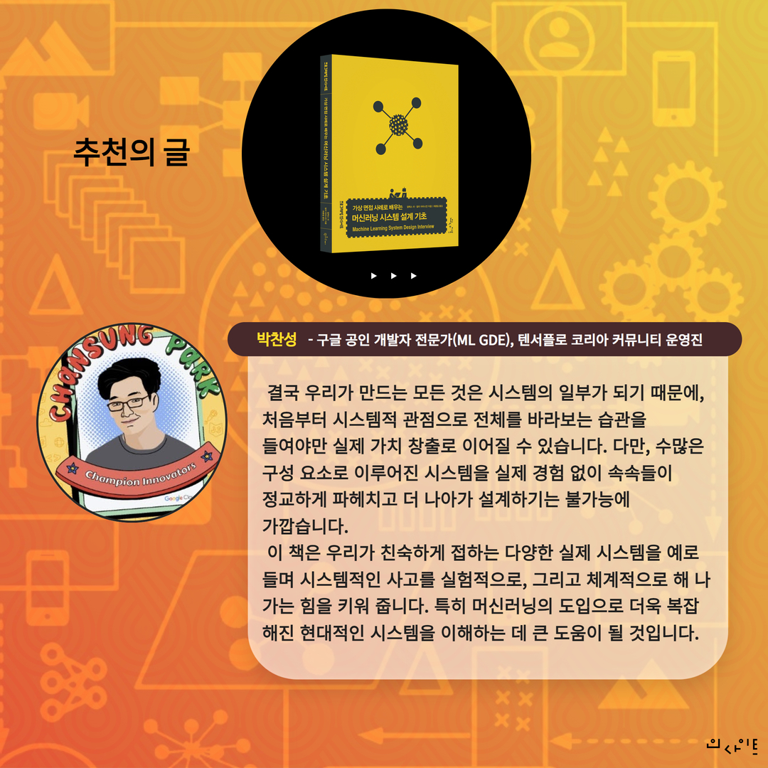 insightbook's tweet photo. #RT이벤트
"머신러닝 시스템을 설계하려면 주어진 문제의 ‘비즈니스 목표’를 정하고, 이 비즈니스 목표를 기계가 이해할 수 있는 잘 정의된 ‘머신러닝 목표’로 한 번 더 전환해야 합니다."
«가상 면접 사례로 배우는 머신러닝 시스템 설계 기초»
https://t.co/UdD1Xac00r
세 분 추첨해 증정본 발송. https://t.co/qHfnBvxBVr