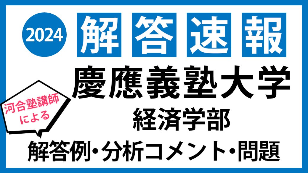 河合塾 慶應義塾大学入試 解答速報／ #慶應義塾大学 経済学部入試の