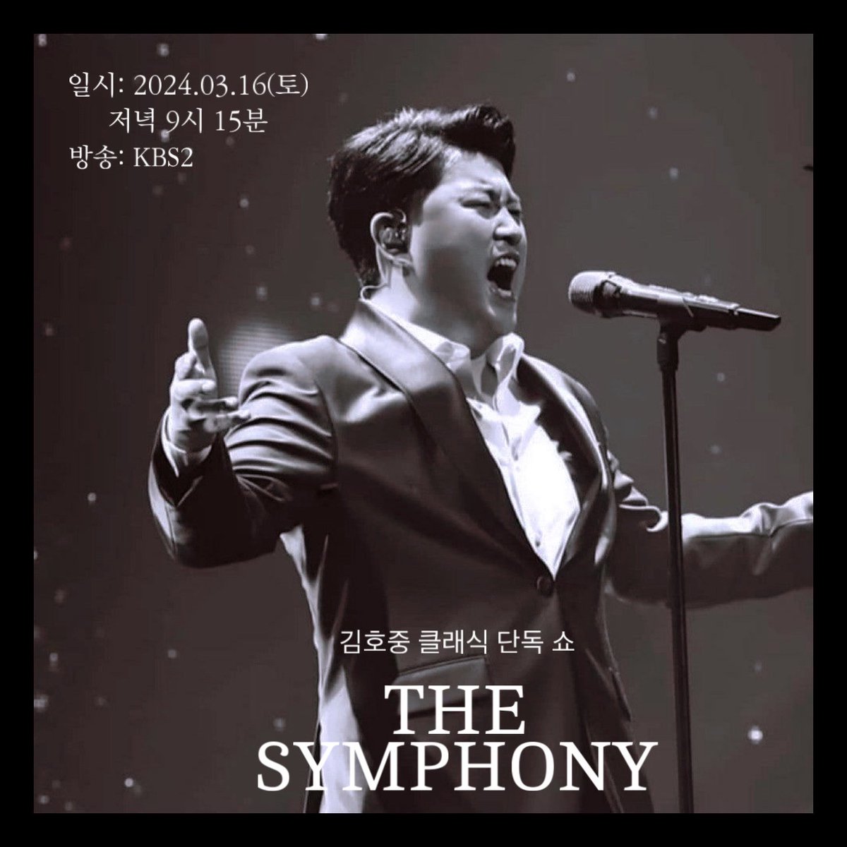 김호중 클래식 단독 쇼 '더 심포니' 
2024.03.16(토) 저녁 9시 15분 KBS2 방송 확정
#김호중_클래식단독쇼_더심포니_TV편성
#김호중_3월16일_밤9시15분_KBS2
#김호중_70인조KBS교향악단_최초협연
#김호중 #KIMHOJOONG
#TVAROTTI
@hojoongofficial