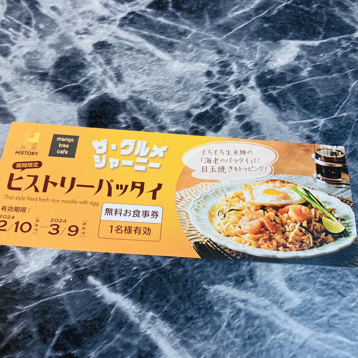 ヒストリーパッタイのお食事券をいただきました！

もちもち生米麺がおいしそう！

実際に食べに行ったらまたテーブル風景を報告しますね♪

ありがとうございます。

#当選報告
#懸賞中募集中
@HISTORYjp