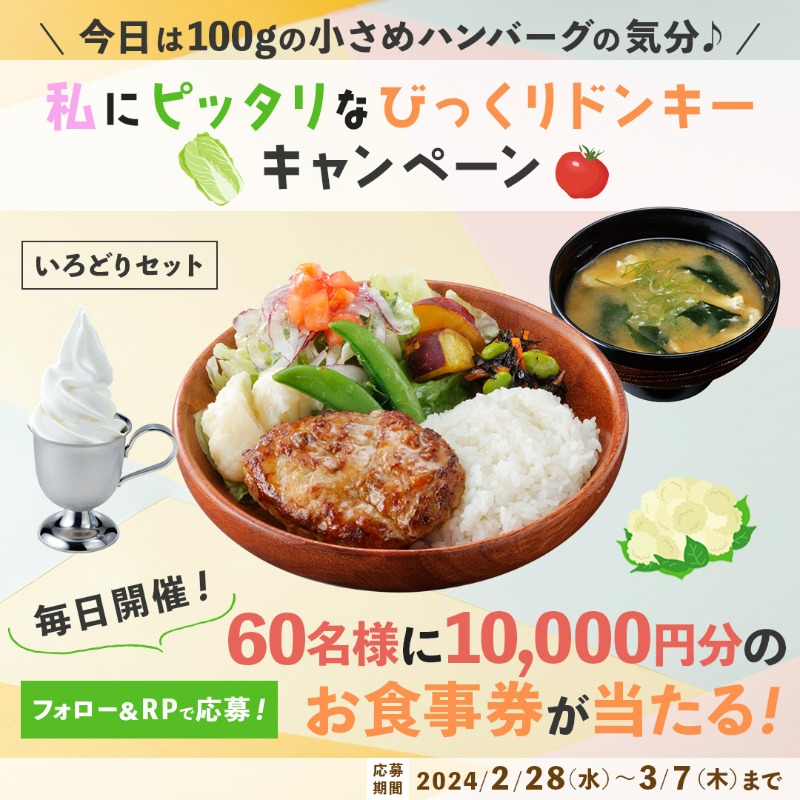 ハンバーグレストラン びっくりドンキー on X: 