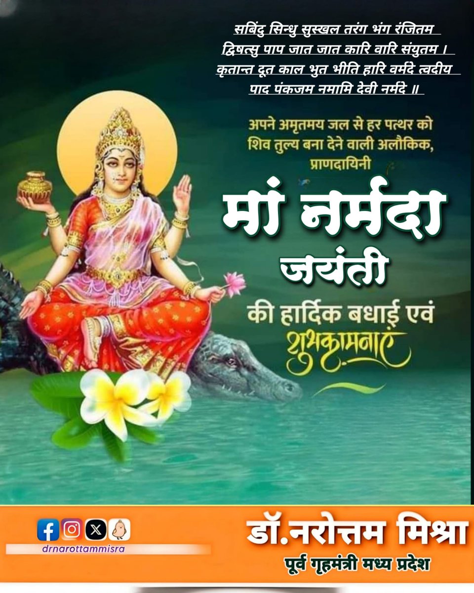 drnarottammisra's tweet photo. मध्य प्रदेश की जीवन रेखा,जिसका हर कंकर शंकर के रूप में पूज्य होता है,ऐसी प्राचीनतम अलौकिक अमृतमयी जीवन दायिनी मां नर्मदा की जयंती की हार्दिक बधाई व शुभकामनाएं। https://t.co/wRSgYh6vD3