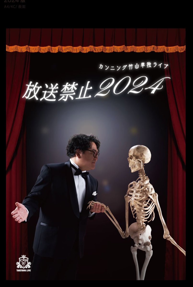 速報【当日券出ます！】 カンニング竹山単独LIVE「放送禁止2024」今日