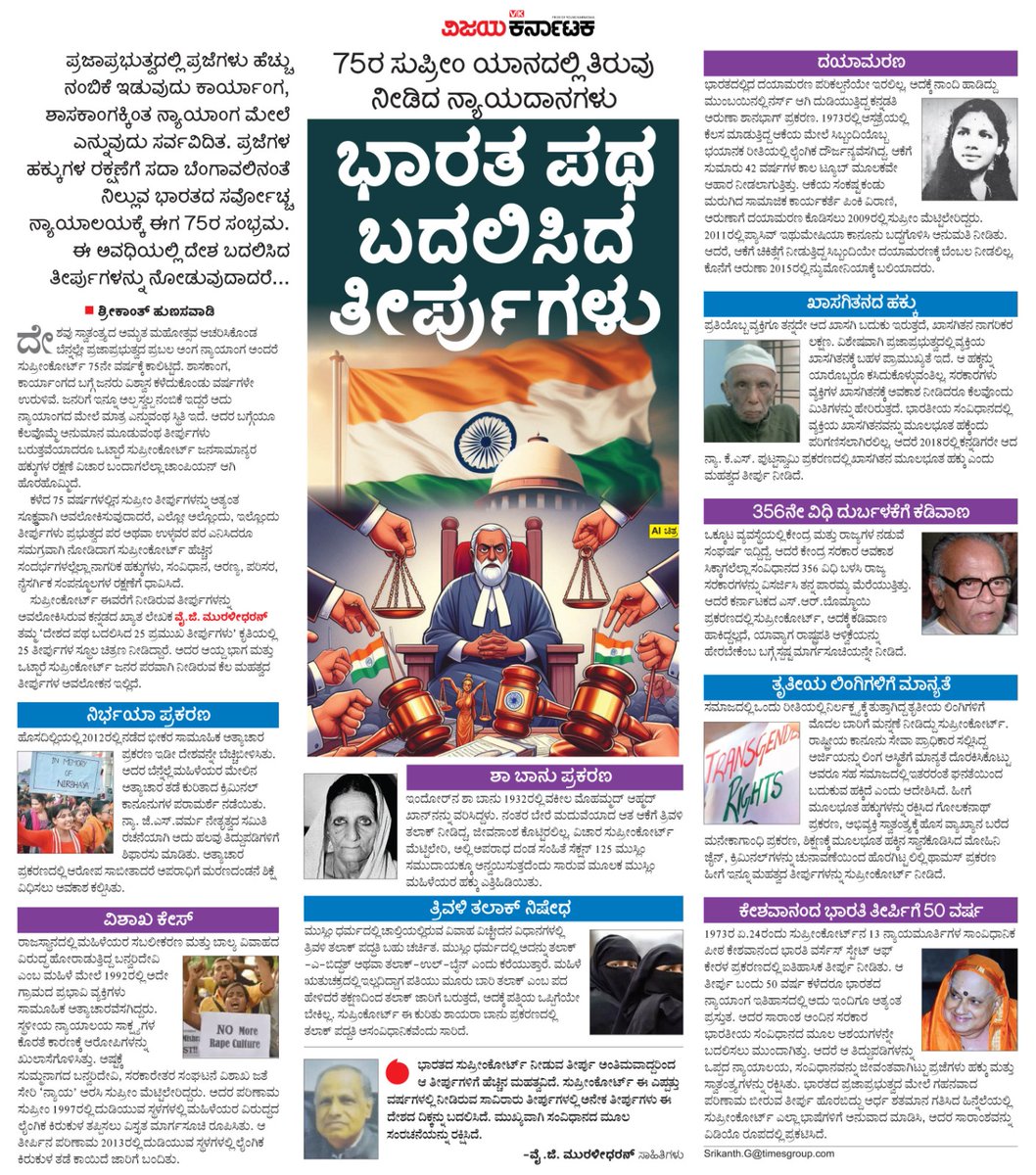 ಸುಪ್ರೀಂಕೋರ್ಟಿಗೆ ಈಗ 75ರ ಸಂಭ್ರಮ. ಸರ್ವೋಚ್ಚ ನ್ಯಾಯಾಲಯ ನೀಡಿದ ಕೆಲವು ತೀರ್ಪುಗಳು ಈ ದೇಶದ ನಡಿಗೆಯನ್ನು ಸರಿದಾರಿಗೆ ತಂದಿವೆ, ಇಲ್ಲಿನ ಸಾಮಾಜಿಕ ಸಂರಚನೆಯನ್ನು ತಿದ್ದಿ ತೀಡಿವೆ. ಈ ಕುರಿತು ಒಂದು ಅವಲೋಕನ #ವಿಕಫೋಕಸ್ <a href="/Vijaykarnataka/">vijaykarnataka</a> 
<a href="/Sudarshanvk2/">Sudarshan Channangihalli</a> <a href="/kolgarkeerthi/">Keerthi Kolgar</a> <a href="/ShrikuVK/">Srikanth Hunasavadi</a> #SupremeCourtofIndia 
#SupremCourt