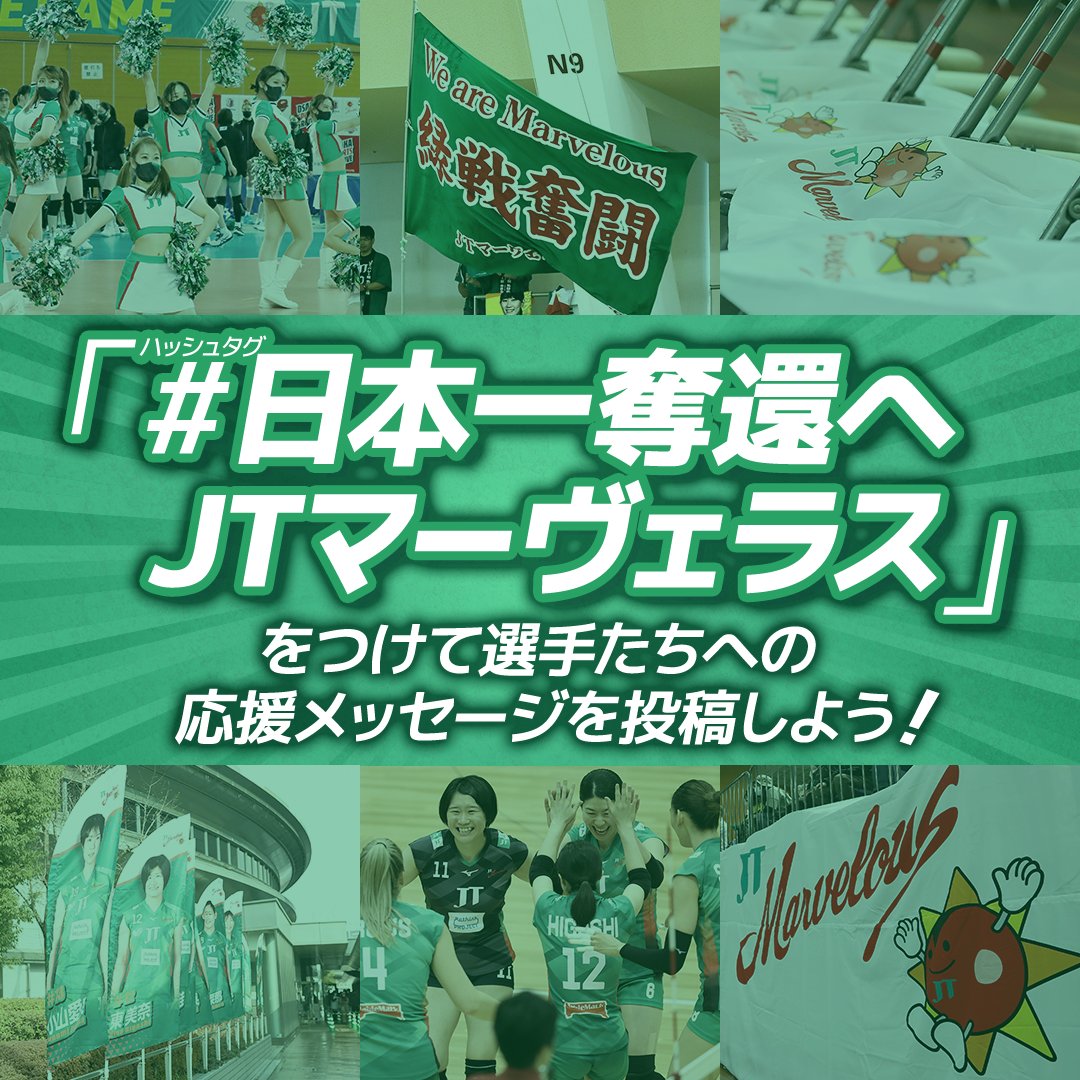 Marvelous_vb's tweet photo. ／
日本一へ！JTマーヴェラス応援企画📣
＼
2/25(日)より日本一奪還を目指し、V・ファイナルステージを戦う選手たちにエールを届けよう💚

#日本一奪還へJTマーヴェラス のハッシュタグと応援メッセージをつけて投稿をお願いします🙏
みなさんの応援が選手たちの力になります🔥
よろしくお願いします！ https://t.co/gGGIS6ZmbW