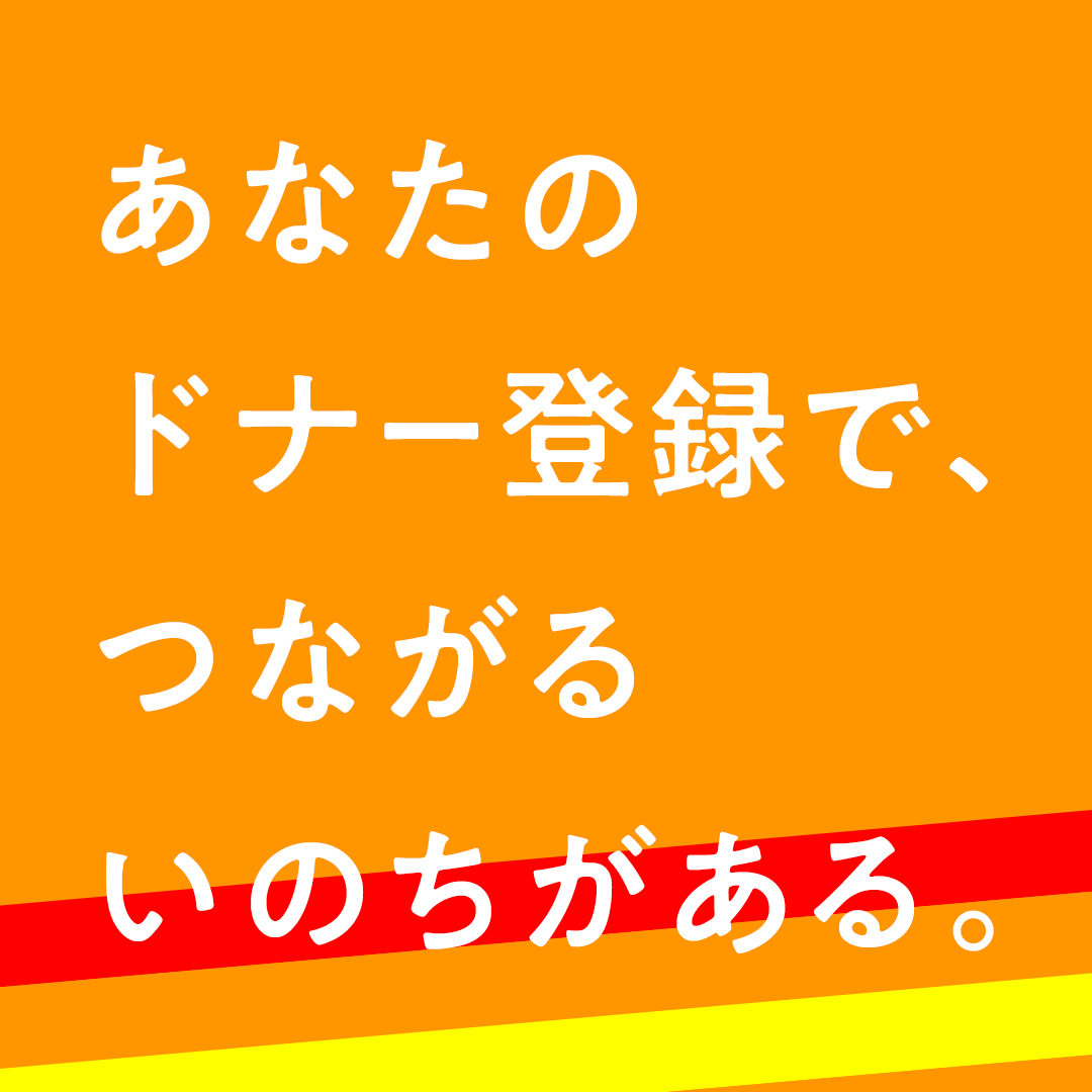 JMDP1789's tweet photo. 骨髄バンク、ピンチです💦

このまま推移すると、10年以内に22万人、15年で32万人ものドナー登録者の卒業が見込まれており、今後を担う若い世代の力が強く求められています。

#骨髄バンク の #ドナー登録 は18歳から、提供は20歳から🙆
誰かの命をつなぐ一歩、踏み出してみませんか？