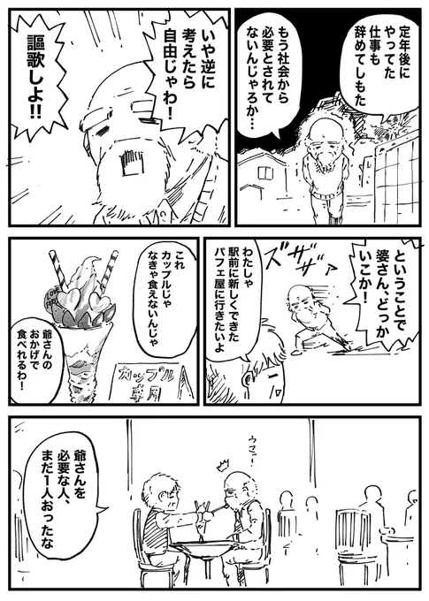 定年後社会に必要とされてない感を感じてもポジティブな爺さん婆さん 