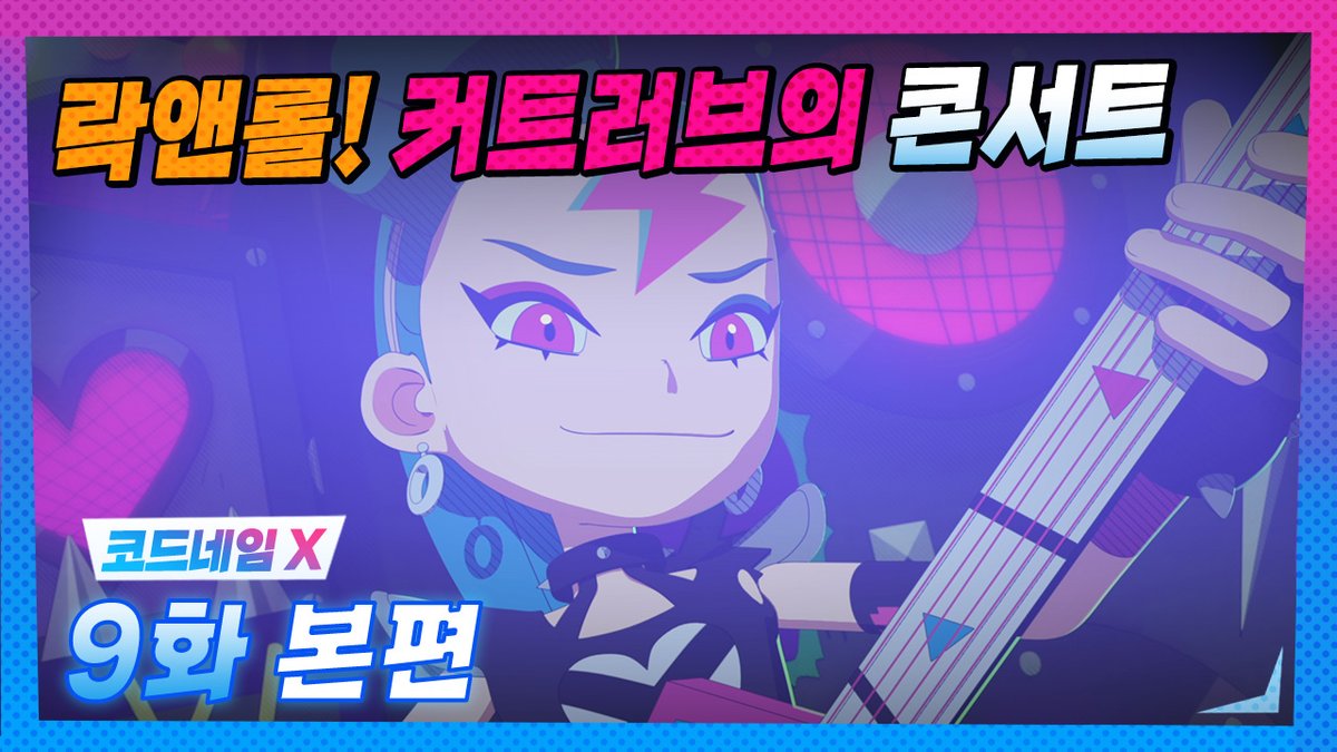 codenamex_side9's tweet photo. 이얏호~! 안녕~ 펑키베이비~💔 
🎶락앤롤의 여왕 커트러브가 나타나고, 큰 소음으로 요원들의 괴롭게 하는데..🎶 
위기의 순간,  눈에는 눈 이에는 이 뮤직에는 뮤직!! 🎸🎤 
기타를 든 바이올렛과 커트러브의 대결의 펼쳐진다! 
펑키베이비들 말이 참 많네! 내 연주에 집중해!🎵
#코드네임X https://t.co/0JP5uVCT6f