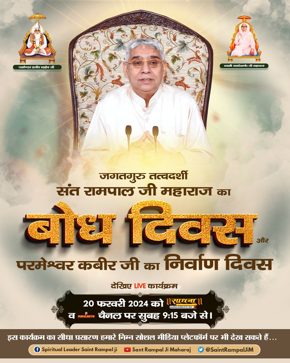 Bodh Diwas of 
"World-Victorious Saint Rampal Ji Maharaj"
Under the leadership of Sant Rampal Ji Maharaj, Hindustan (India) will be Established as the World Religious Leader.
#विश्व_का_सबसे_बड़ा_भंडारा

1Day Left For Bodh Diwas
