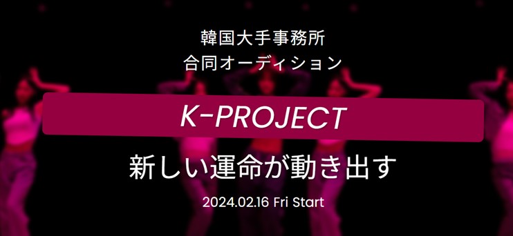 K_project_2024's tweet photo. 【 K-PROJECT 】 
 #SANDFACTORY と株式会社DONUTS韓国支社合同企画グローバルKPOPアイドル合同オーディション　#KPROJECT ！
オンライン＆オフライン審査を通じて、KPOP本場韓国でトレーニングや最終審査を受けられる絶好のチャンス！   

🌟応募サイト https://t.co/XVtpHGrxkr

#韓国オーディション https://t.co/MgC38EOaWM