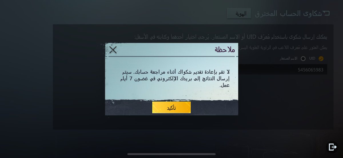gee_ool's tweet photo. @pubgviip تم سرقة حسابي وعندم اللجواء الي تقديم شكوى يقول النظام لقد تم ارسال شكوي الا بعد 7 ايام اجو منكم حل المشكة شركة ببجي ولم يتم حل المشكلة حتي الان ؟ https://t.co/ag4Xg5881S