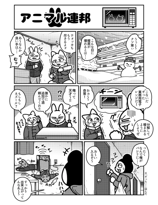 アニマル連邦『あたため』 