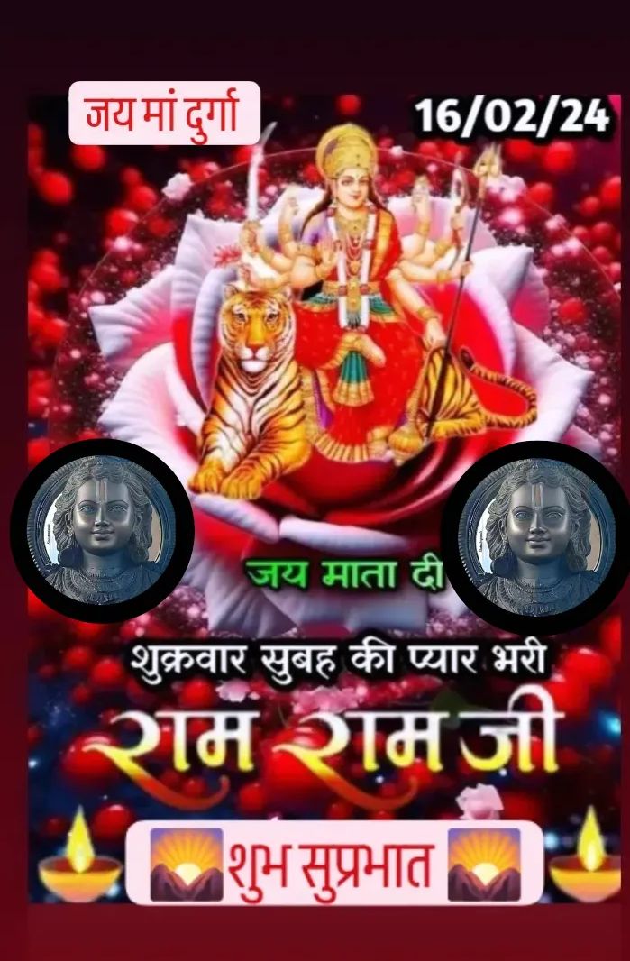शुभ सुप्रभात 🌄
या देवी सर्वभूतेषु शक्तिरूपेण संस्थिता नमस्तस्यै नमस्तस्यै नमस्तस्यै नमो नमः
🌷🌷🌷🌷🌷
जय श्री राम 🚩
शुभ शुक्रवार मंगल कामनाएं...
