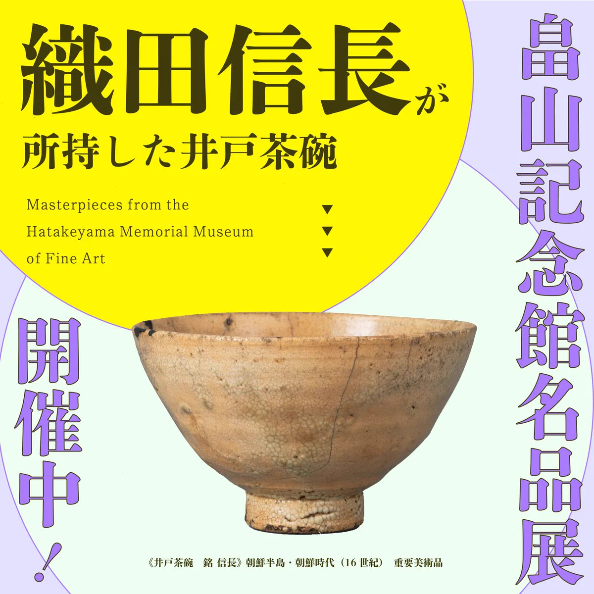 茶道具 井戸茶碗 侘び寂び 時代物 茶の愉 古美術 大分県立美術館 on X: 