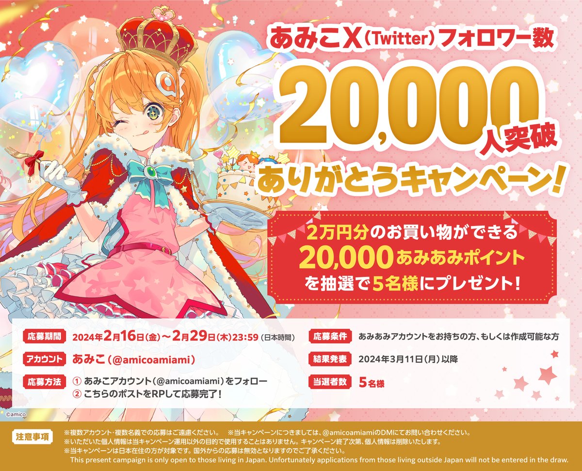 🎉キャンペーン開催🎉

あみこ2万人フォロワーを記念して、
あみあみで使える20,000ポイントを抽選で
5名様にプレゼント🧡

期間🎀2/16～2/29〆
応募方法🎀①あみこ(<a href="/amicoamiami/">あみこ🧡あみあみ</a>)をフォロー
　　　　　  ②こちらのポストをRP

その他注意事項をご確認の上、ご応募くださいデス！
#あみこX_2万人