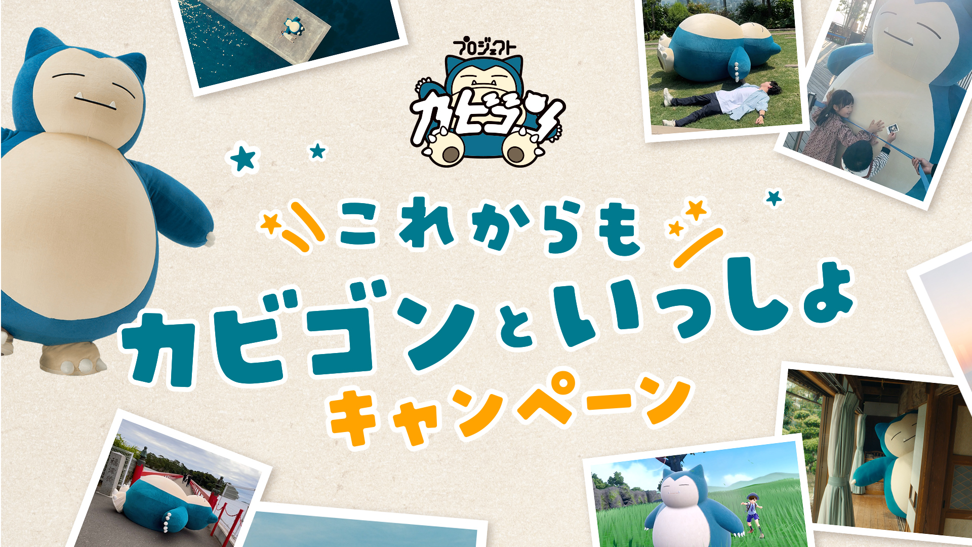 公式】プロジェクトカビゴン on X: 